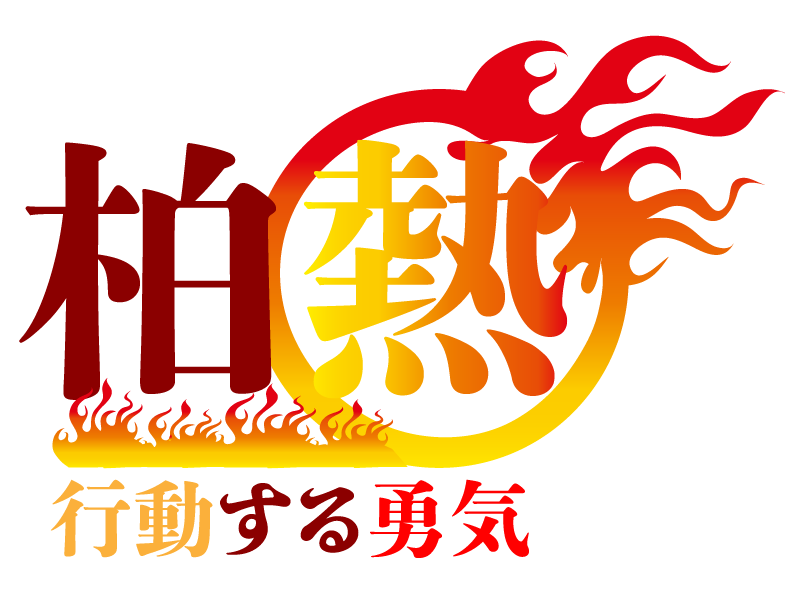 理事長所信 一般社団法人 柏崎青年会議所