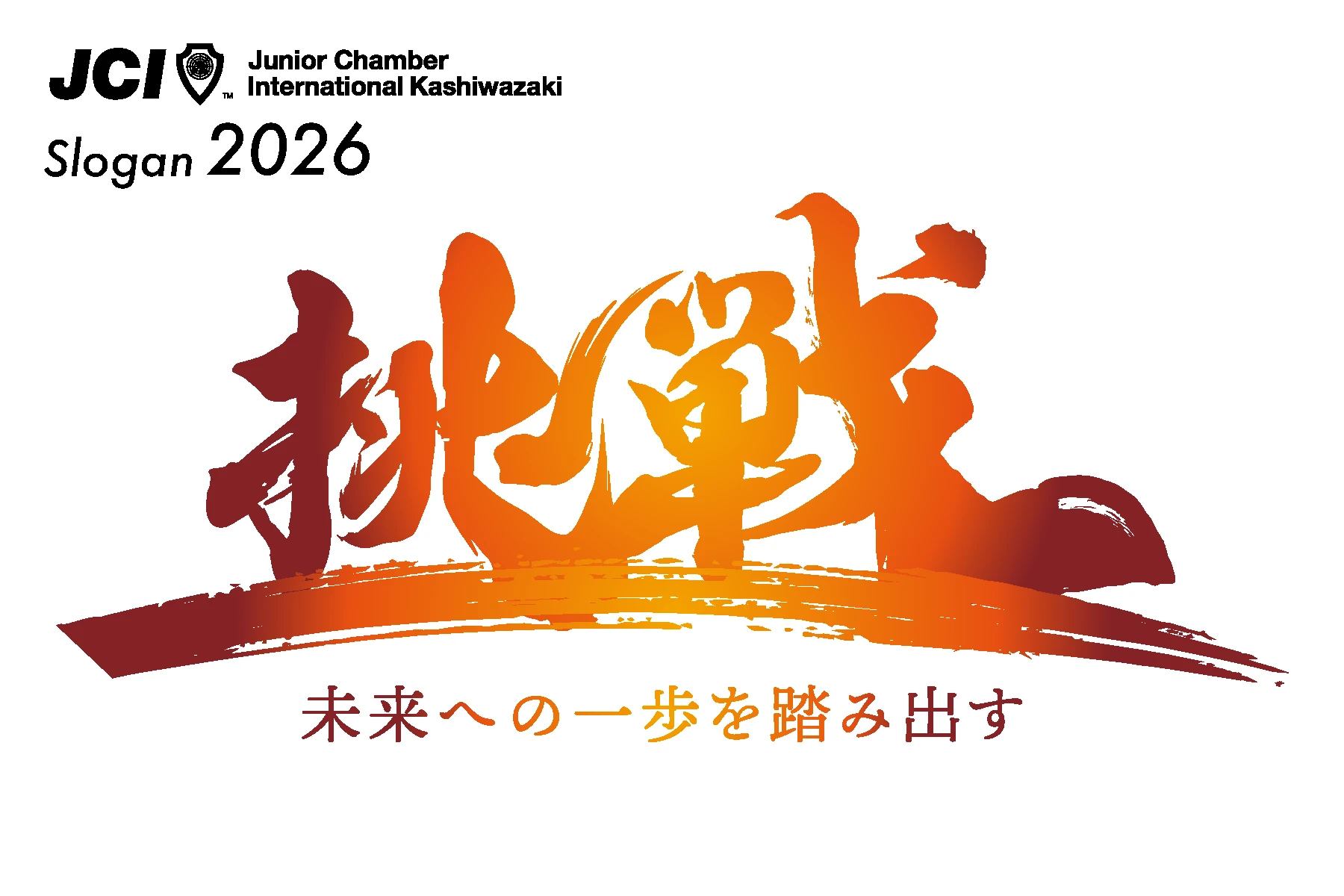 柏崎青年会議所
