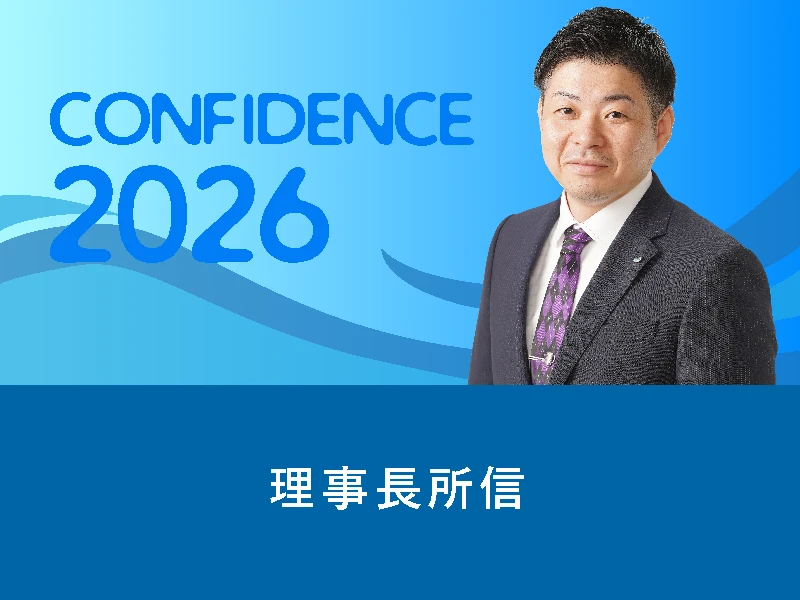 理事長所信